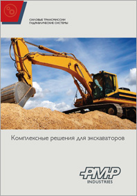 Комплексные решения для экскаваторов PMP Industries